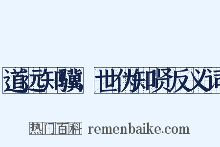 道远知骥，世伪知贤反义词是什么意思的图片